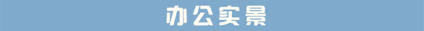 辦公實景2.jpg